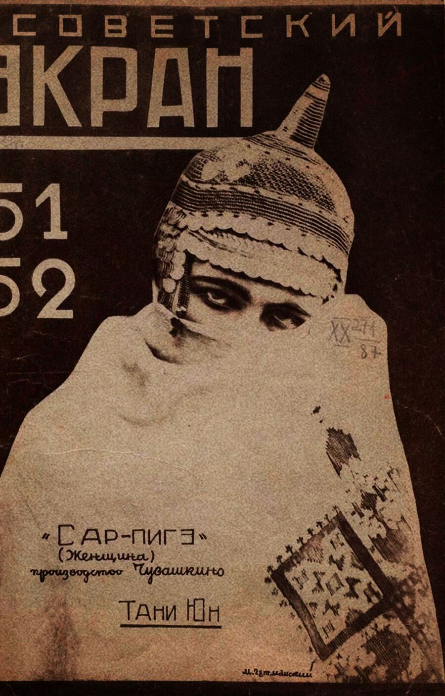 Обложка «Советского экрана» с Тани Юн, фильм «Сар-Пигэ»